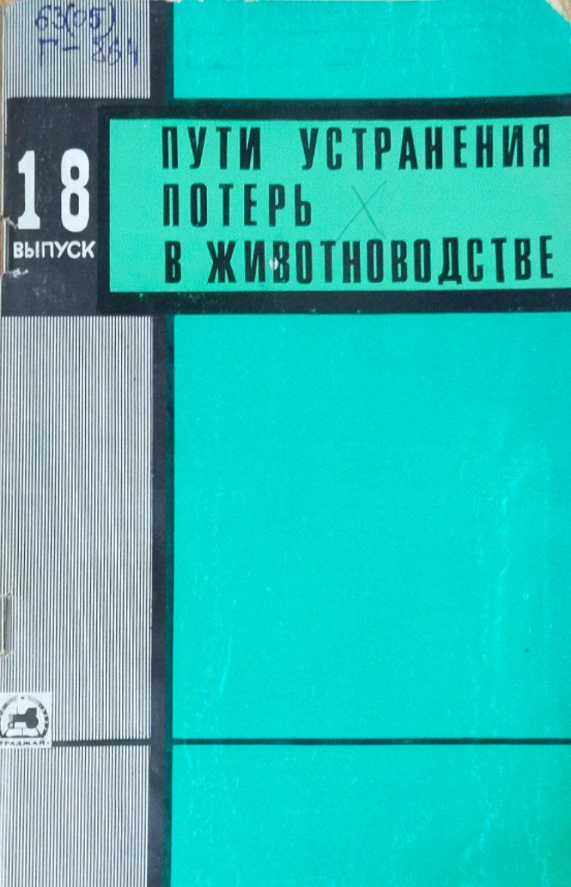 Пути  устранения потерь в животноводстве. Вып. 18