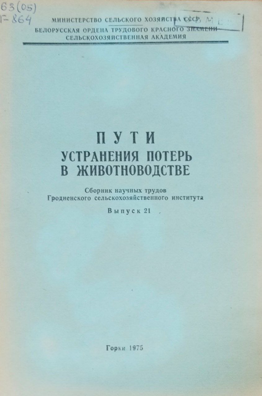 Пути устранения потерь в животноводстве. Вып. 21