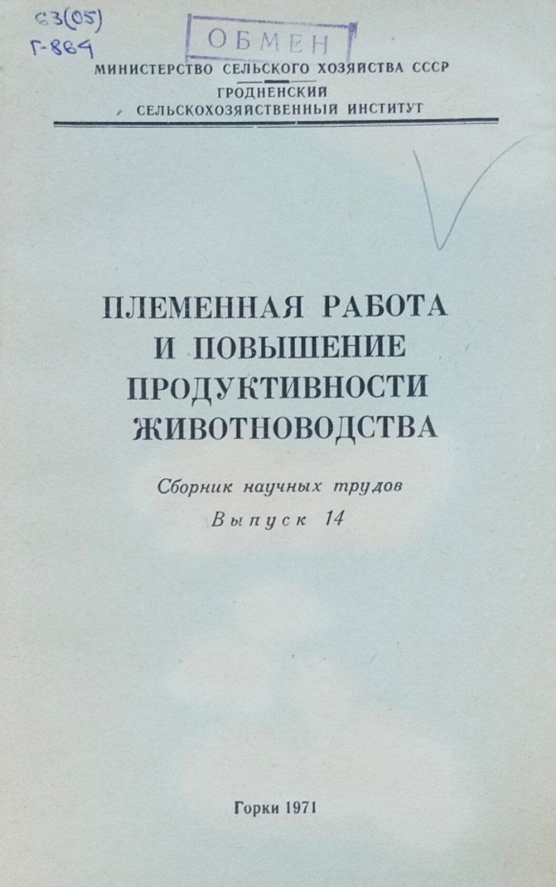 Племенная работа и повышение продуктивности животноводства. Вып. 14