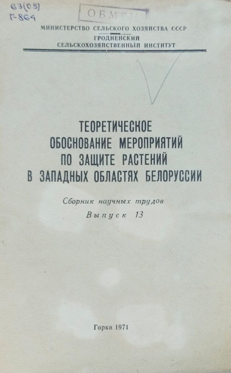 Теоретическое обоснование мероприятий по защите растений в западных областях Белоруссии. Труды. Вып. 13