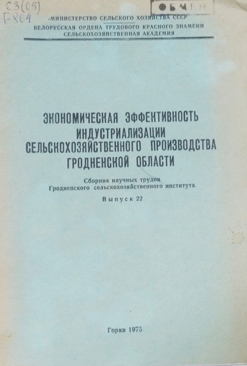 Экономическая эффективность индустриализации сельскохозяйственного производства Гродненской области. Труды. Вып. 22