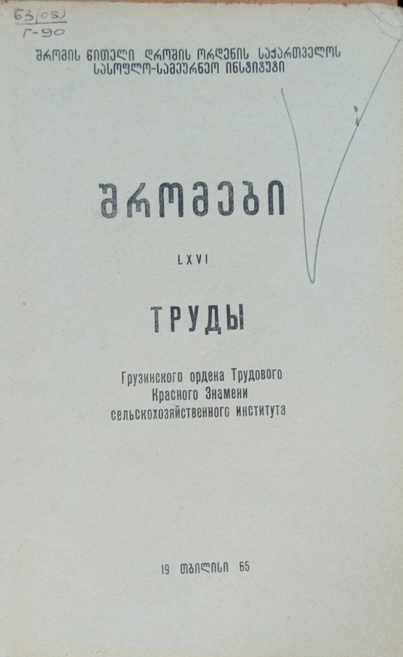 Труды Грузинского сельскохозяйственного института. Т. 16