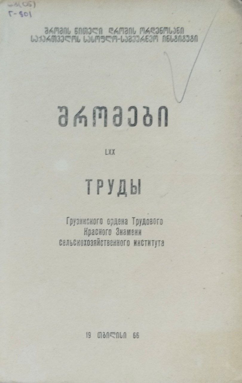 Труды Грузинского сельскохозяйственного института. Т. 20