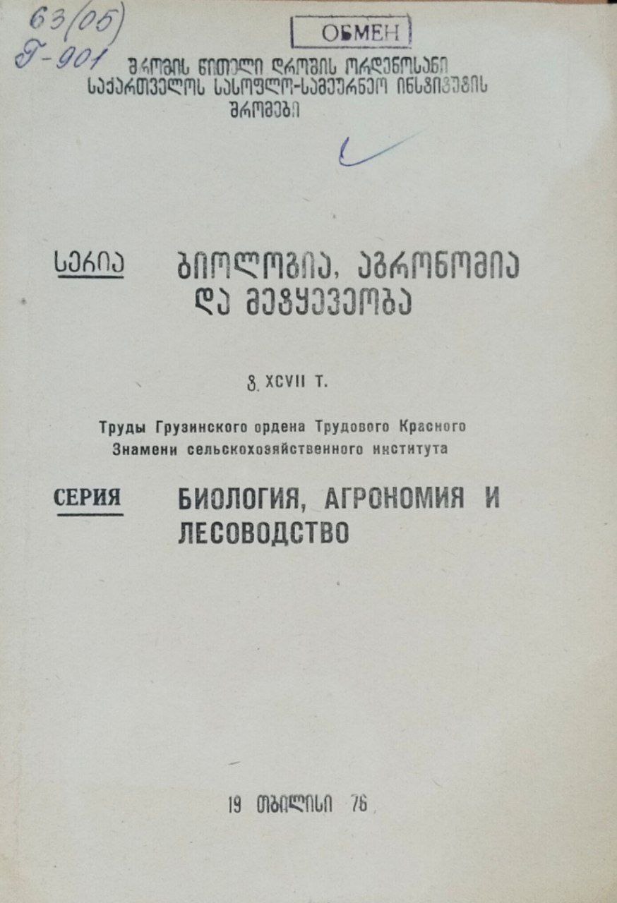 Биология, агрономия и лесоводство. Труды. Т. XCVII