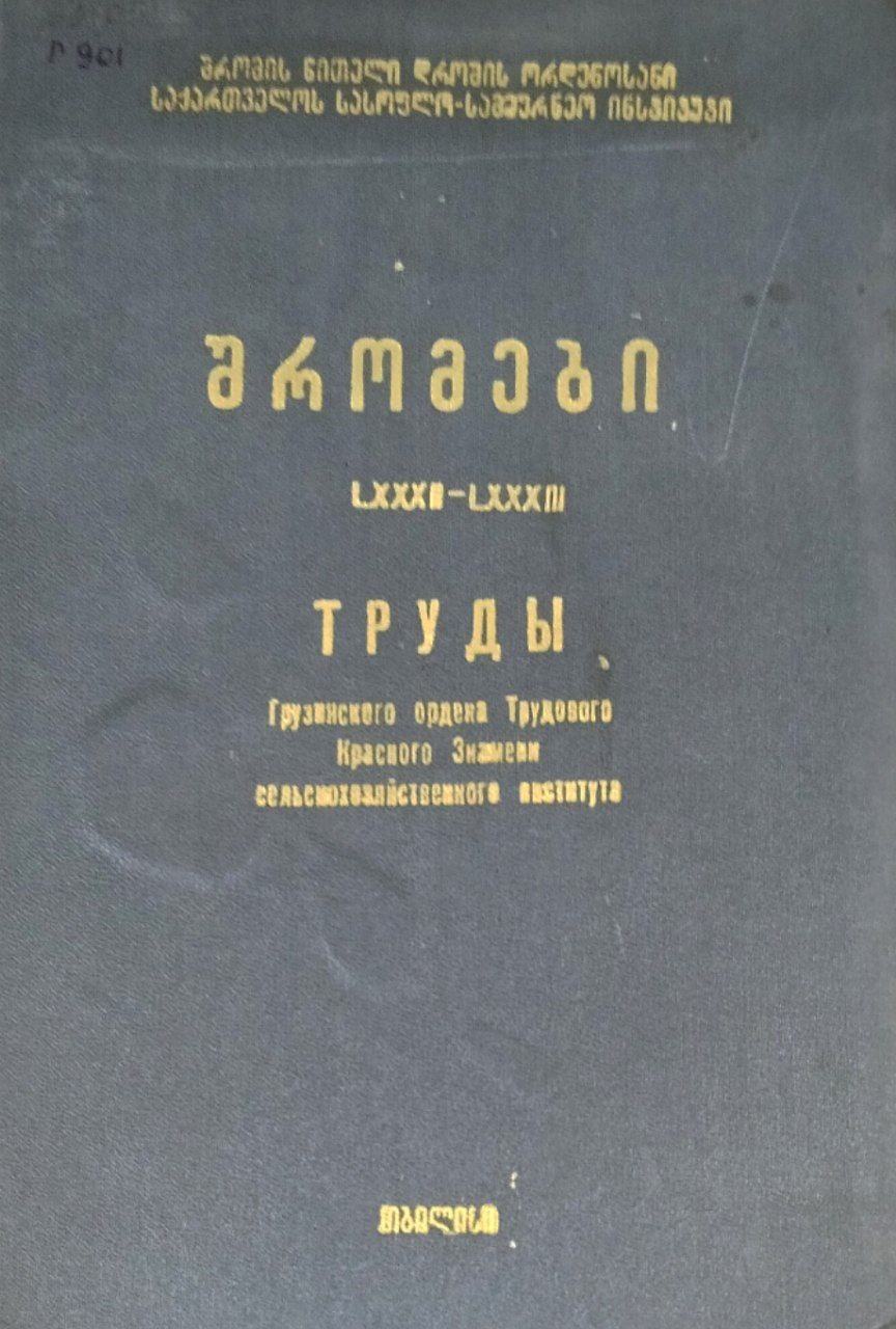Труды Грузинского сельскохозяйственного института. Т. LXXXII-LXXXIII