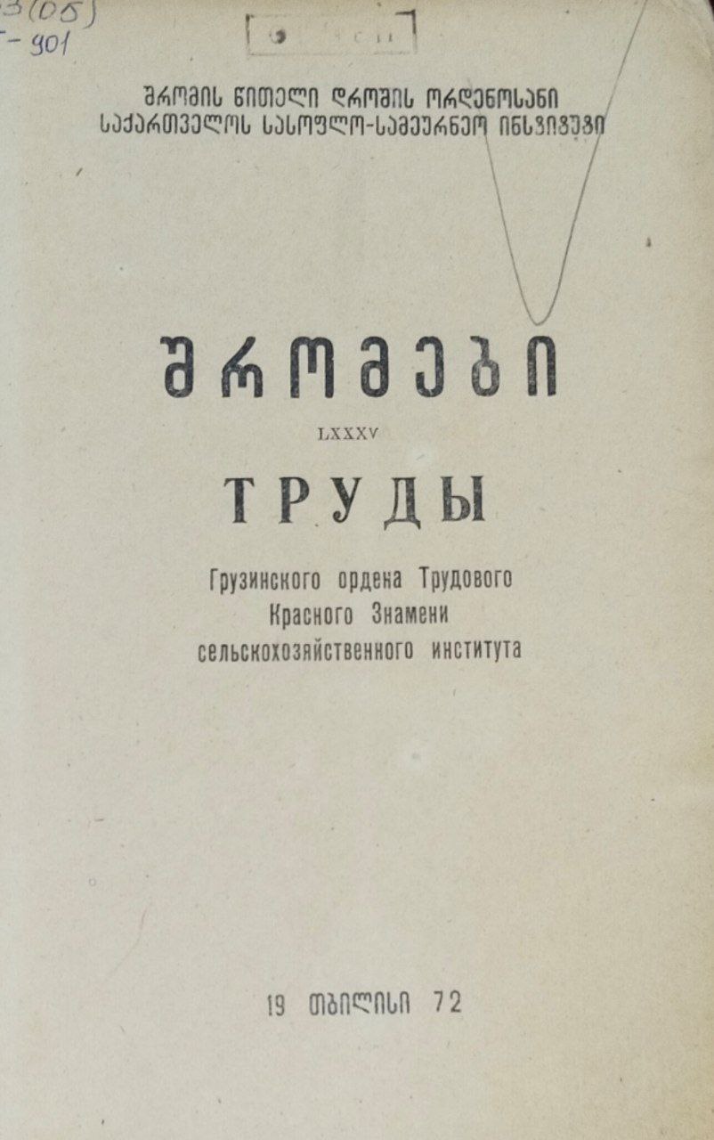 Труды Грузинского сельскохозяйственного института. Т. LXXXV
