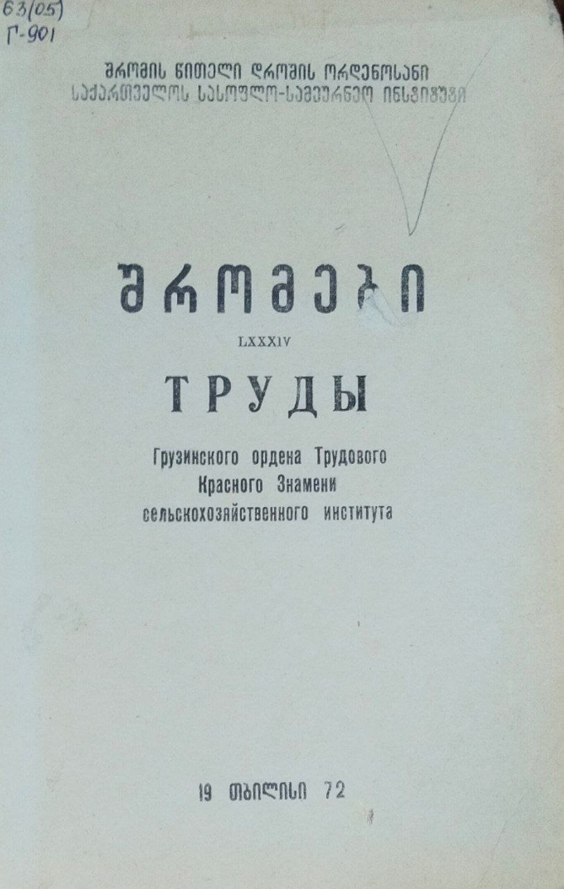 Труды Грузинского сельскохозяйственного института. Т. LXXXIV