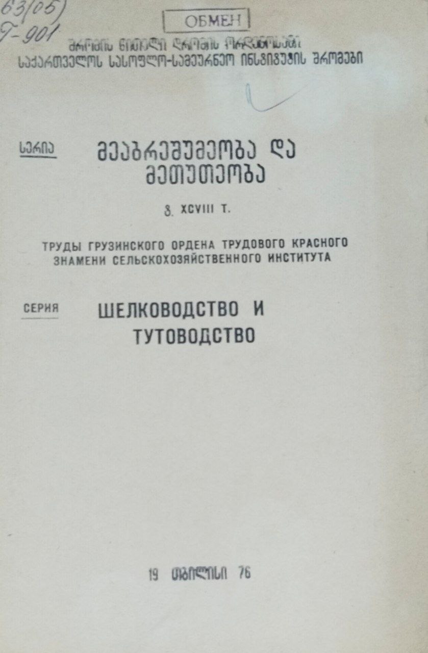 Шелководство и тутоводство. Труды. Т. XCVIII