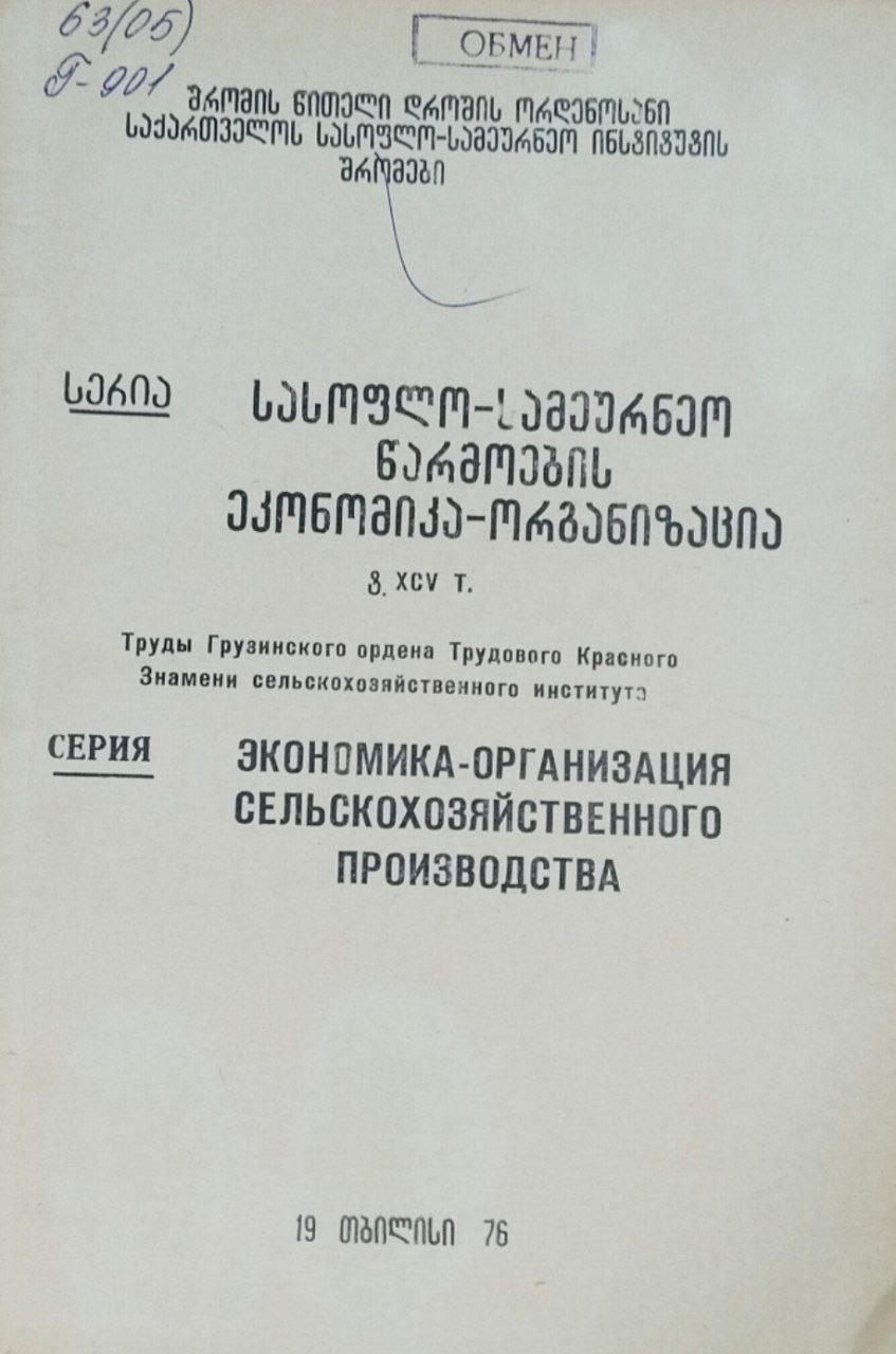 Экономика-организация сельскохозяйственного производства. Труды. XCV