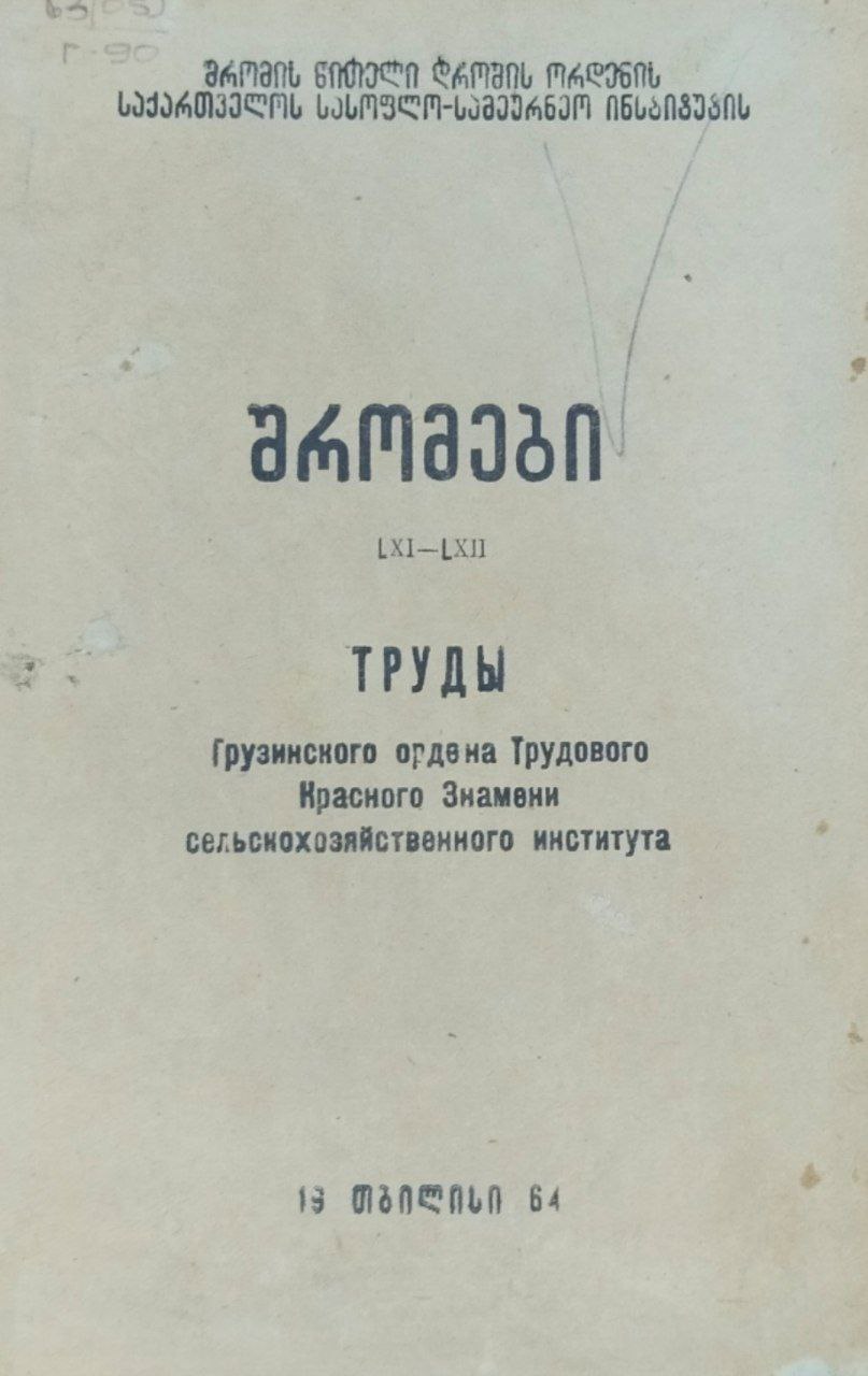 Труды Грузинского сельскохозяйственного института. Т. LXI-LXII