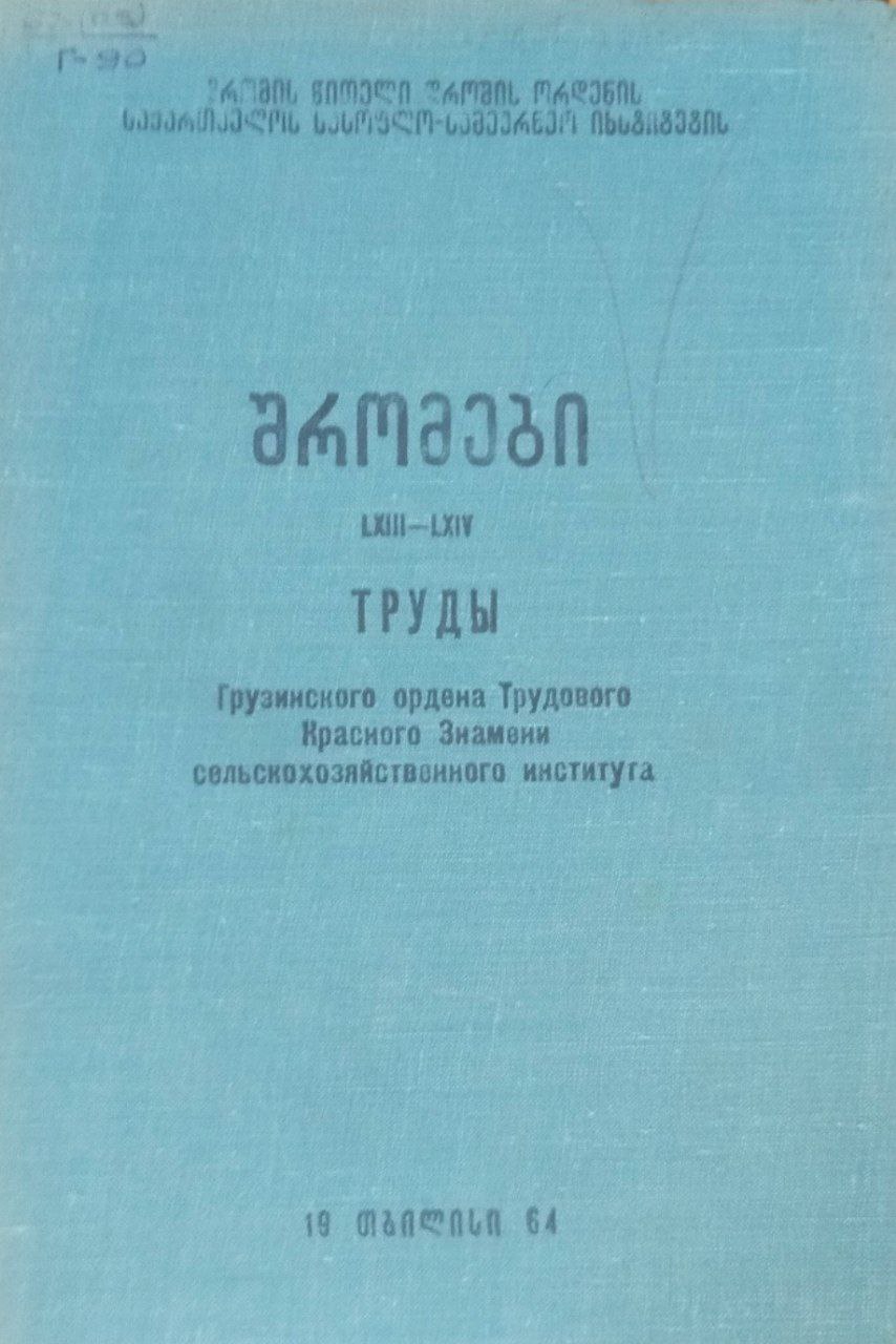 Труды Грузинского сельскохозяйственного института. Т. LXIII-LXIV
