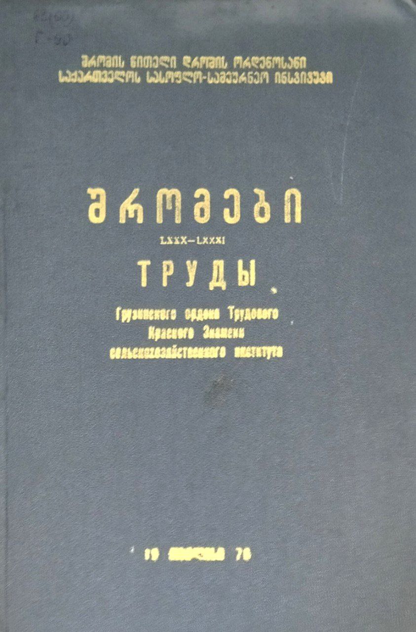 Труды Грузинского сельскохозяйственного института. Т. LXXX-LXXXI