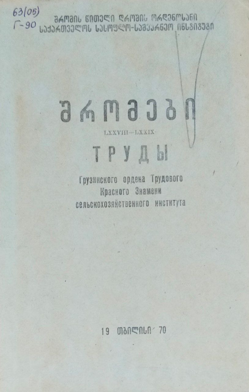 Труды Грузинского сельскохозяйственного института. Т. LXXVIII-LXXIX