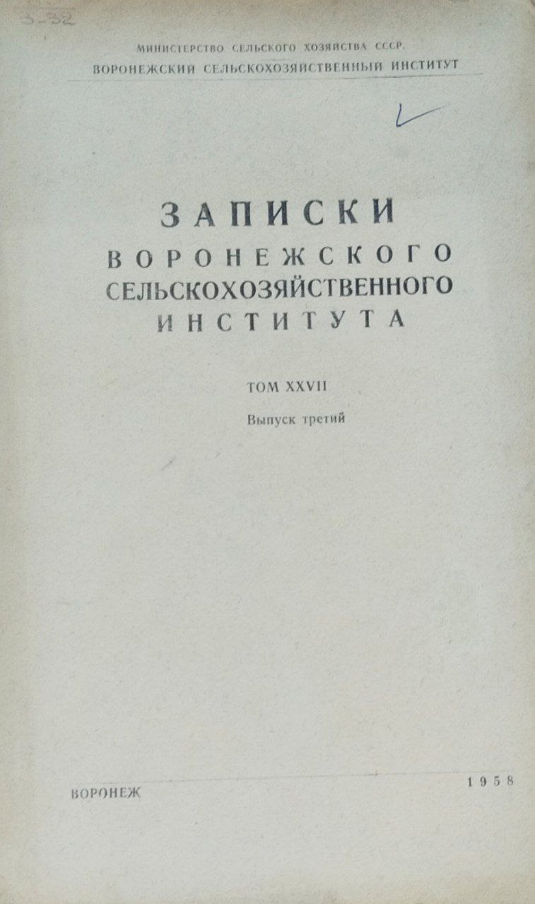 Записки Воронежского сельскохозяйственного института. Т. XXVII; вып. 3