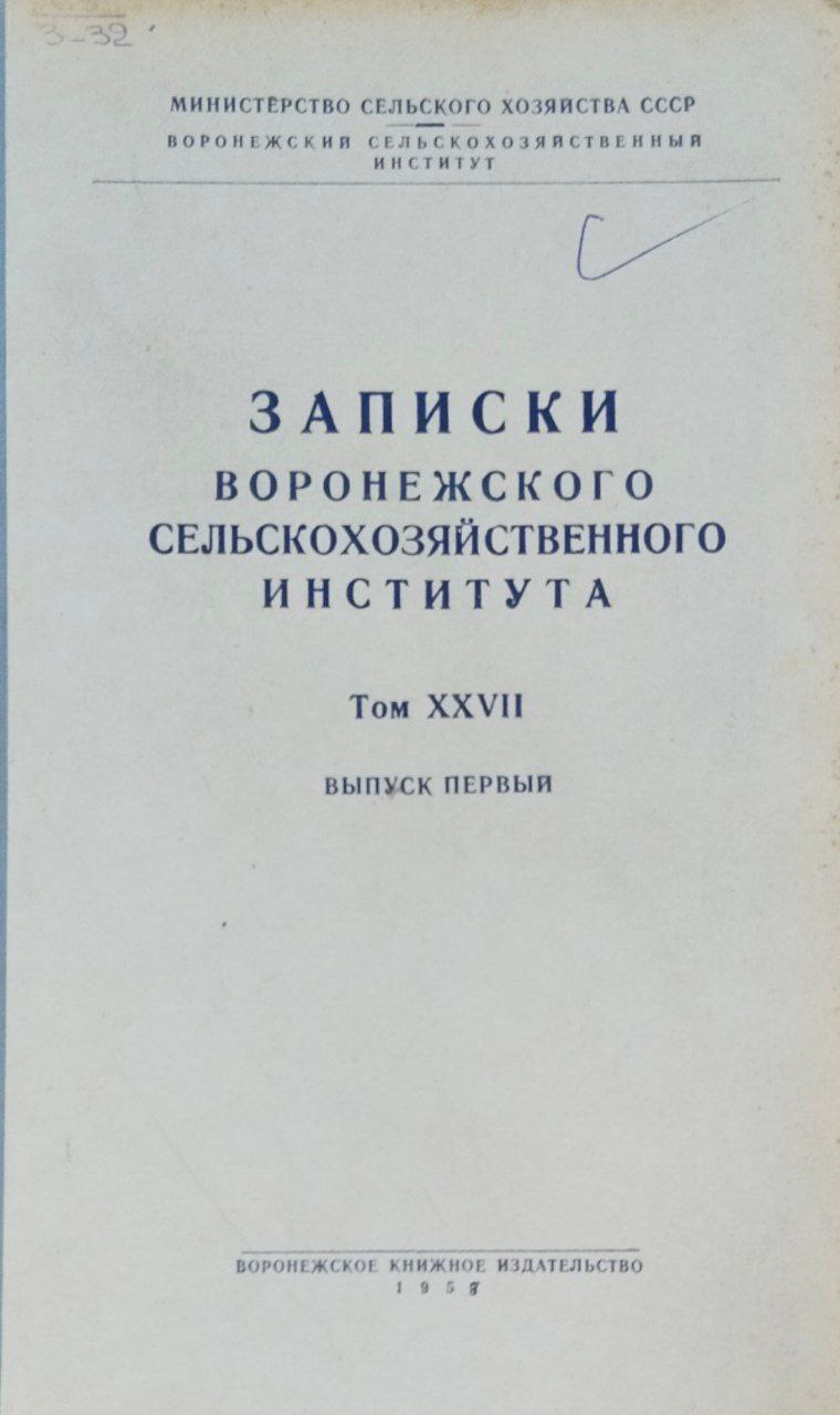 Записки Воронежского сельскохозяйственного института. Т. XXVII, вып. 1