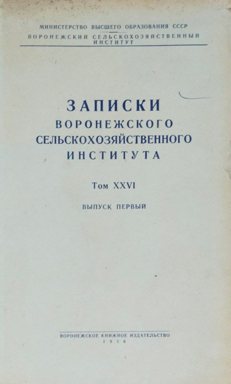 Записки Воронежского сельскохозяйственного института. Т. XXVI, вып. 1