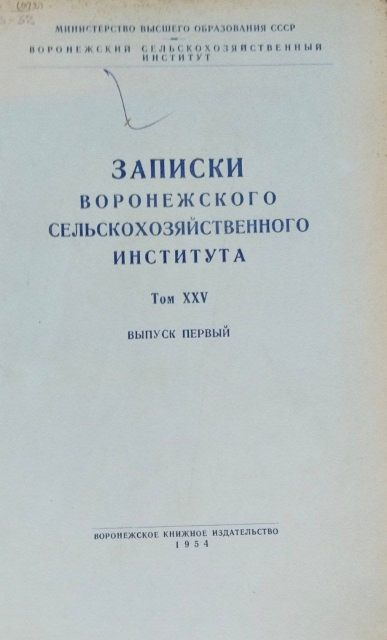 Записки Воронежского сельскохозяйственного института. Т. XXV; вып. 1