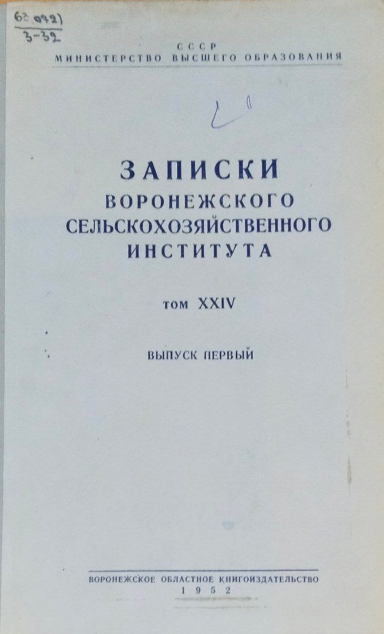 Записки Воронежского сельскохозяйственного института. Т. XXIV; вып. 1