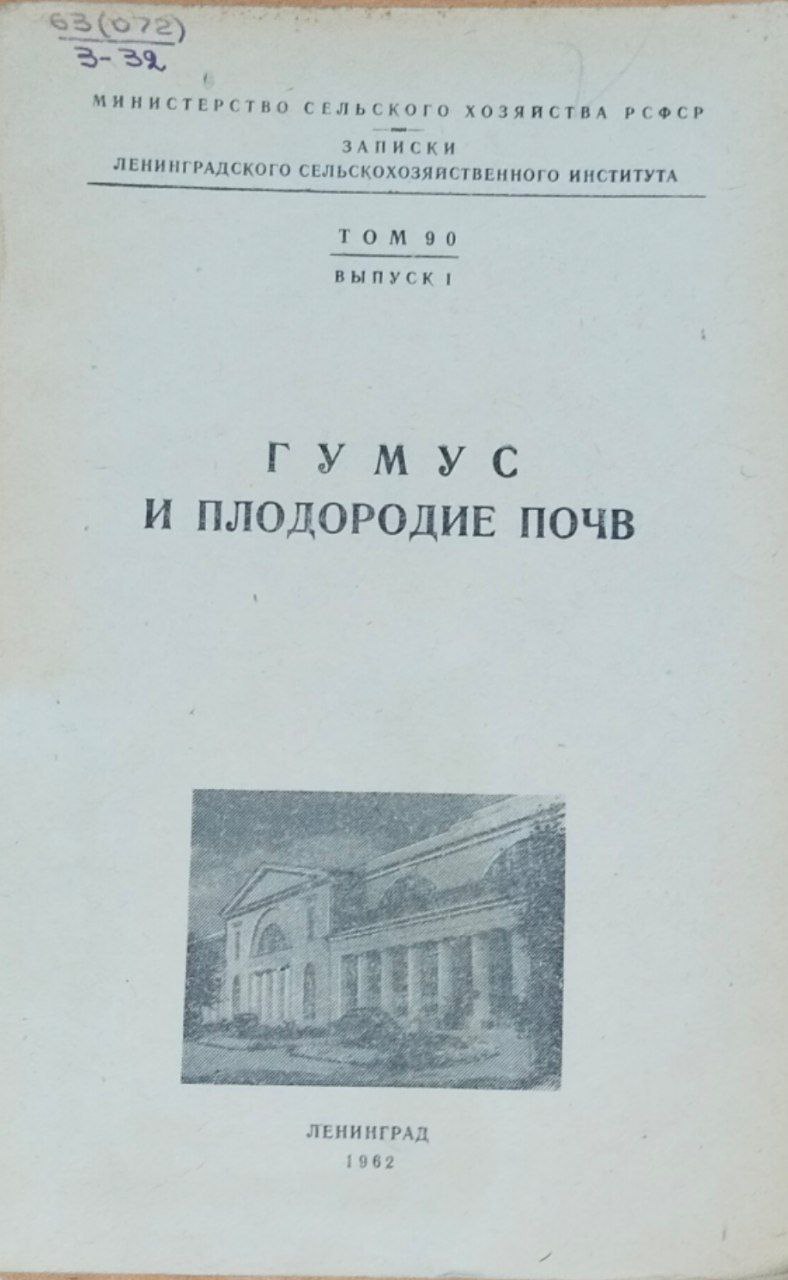 Гумус и плодородие почв. Записки. Т. 90, вып. 1