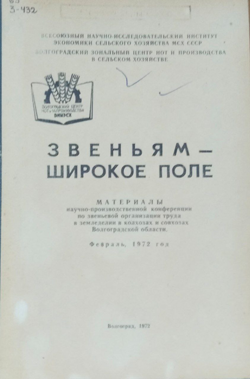 Звенья-широкое поле