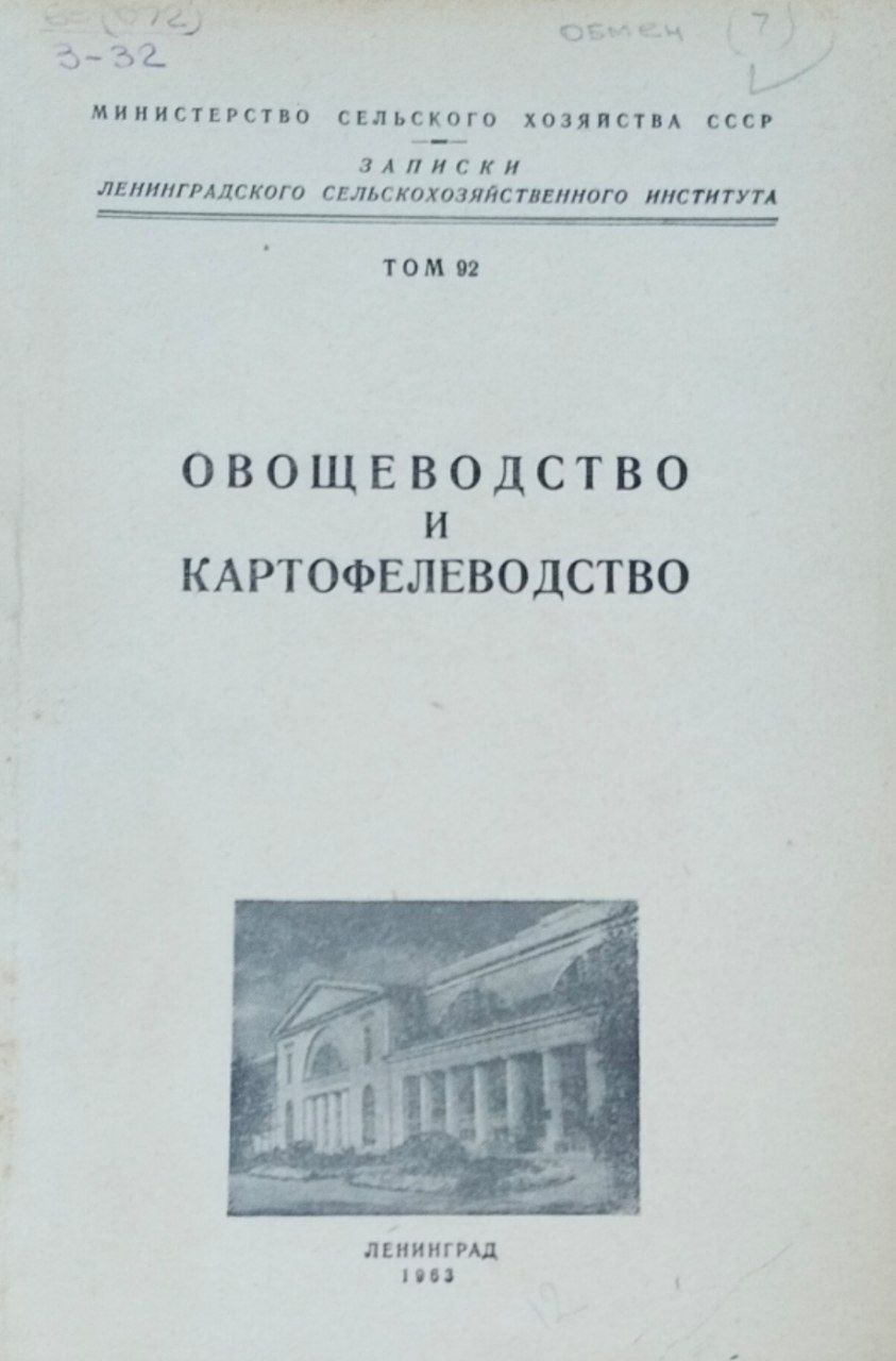 Овощеводство и картофелеводство. Записки. Т. 92