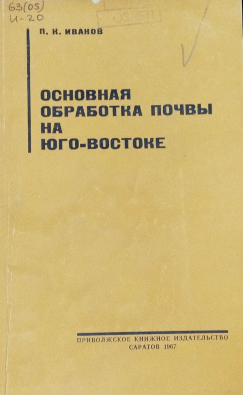 Основная обработка почвы на Юго-Востоке. Труды. Т. 16