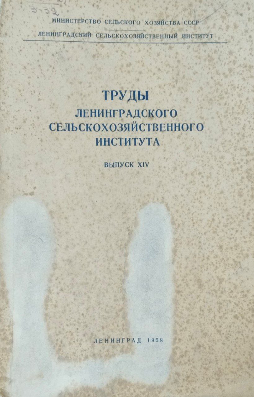 Труды Ленинградского сельскохозяйственного института. Вып. XIV