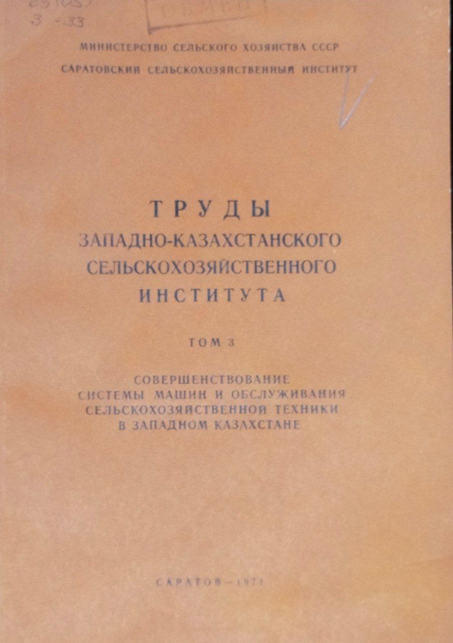 Совершенствование системы машин и обслуживания сельскохозяйственной техники в Западном Казахстане. Труды. Т. 3