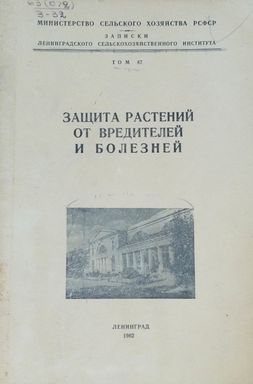 Защита растений от вредителей и болезней. Записки. Т. 87