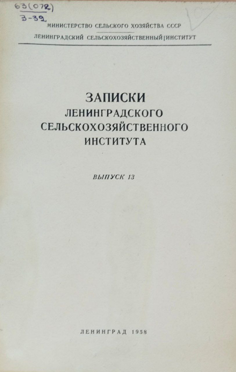 Записки Ленинградского сельскохозяйственного института. Вып. 13