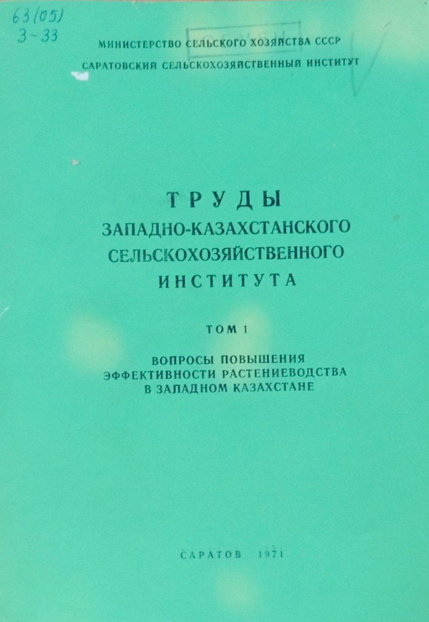 Вопросы повышения эффективности растениеводства в Западном Казахстане. Труды. Т. 1