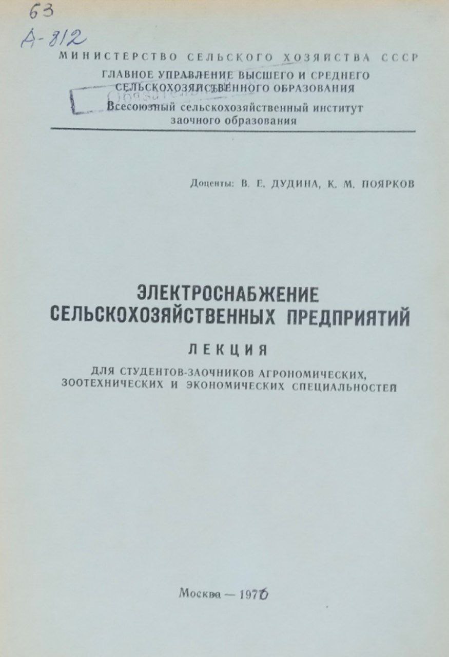 Электроснабжение сельскохозяйственных предприятий