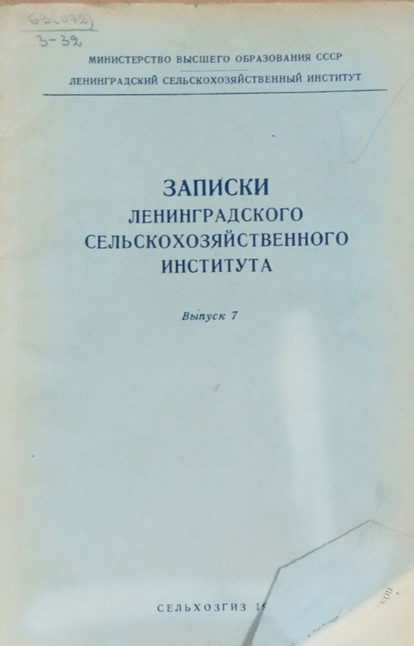 Растениеводство. Записки. Вып. 7