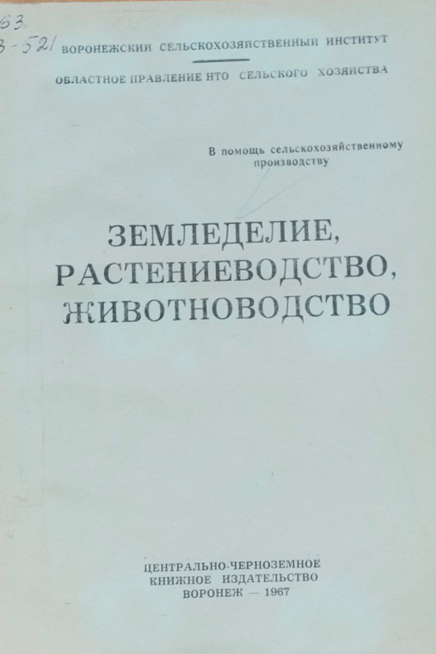 Земледелие растениеводство, животноводство