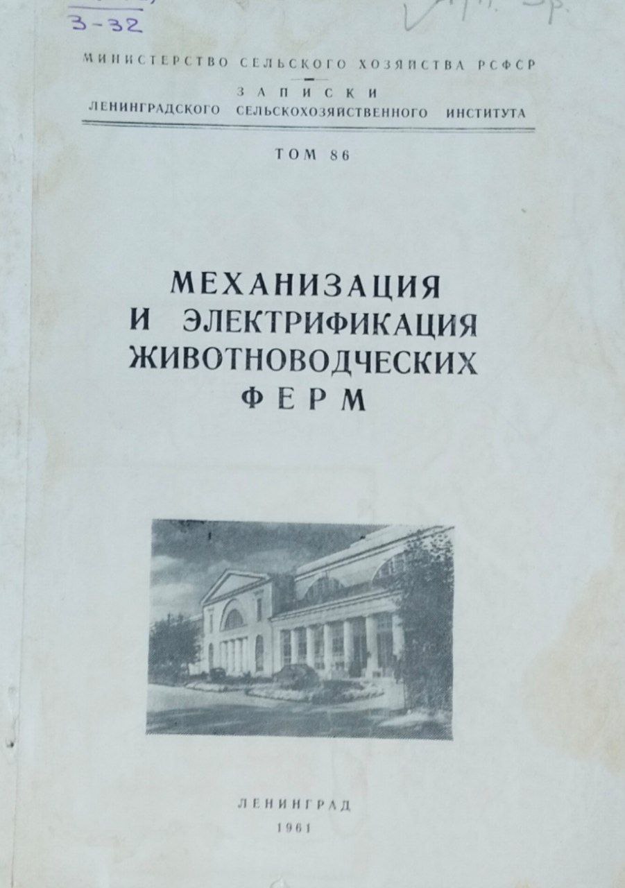 Механизация и электрификация животноводческих ферм. Записки Т. 86