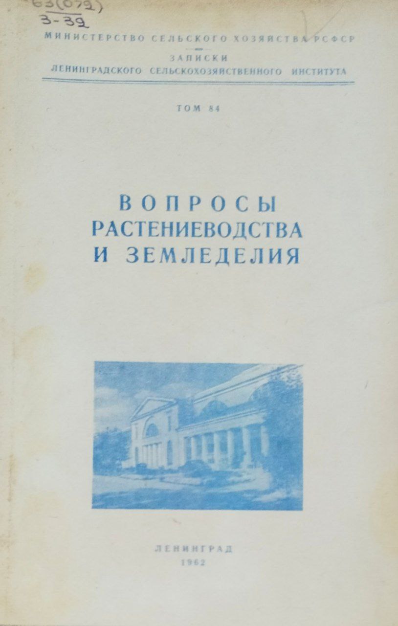 Вопросы растениеводства и земледелия. Записки Т. 84