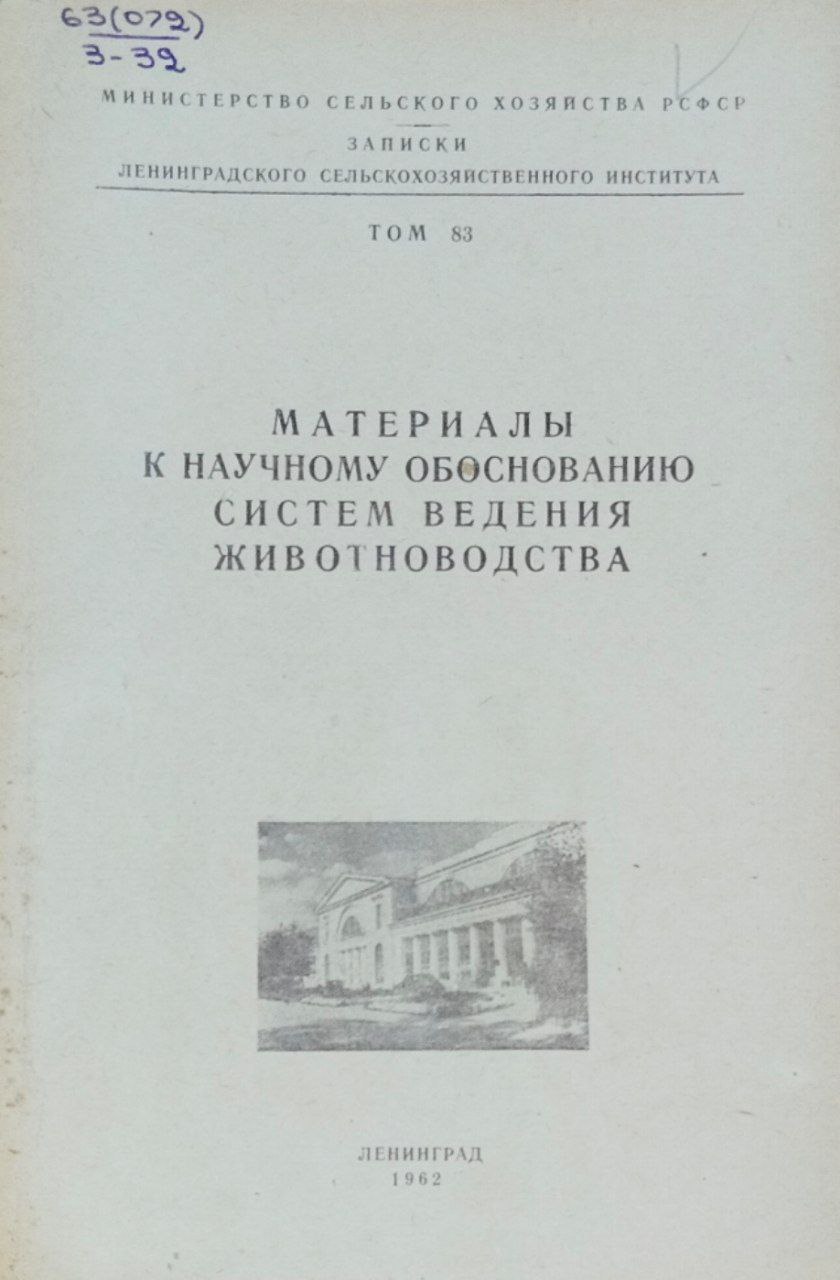 Материалы к научному обоснованию систем ведения животноводства. Записки. Т. 83