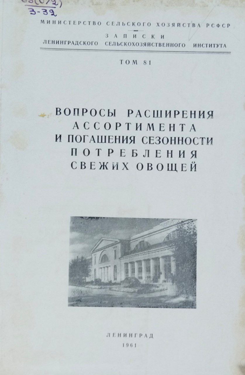 Вопросы расширения ассортимента и погашения сезонности потребления свежих овощей. Записки. Т. 81