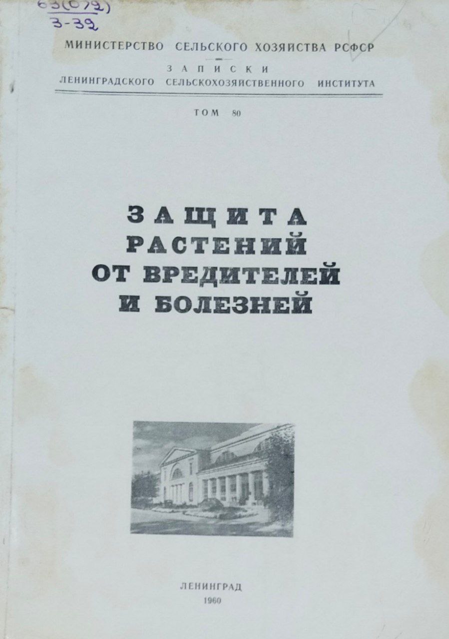 Защита растений от вредителей и болезней. Записки. Т. 80