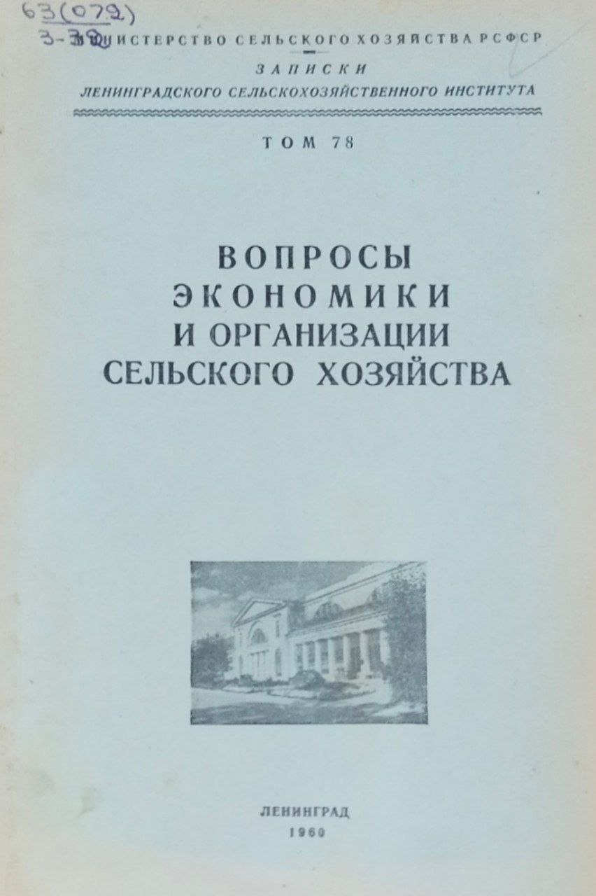 Вопросы экономики и организации сельского хозяйства. Записки. Т. 78
