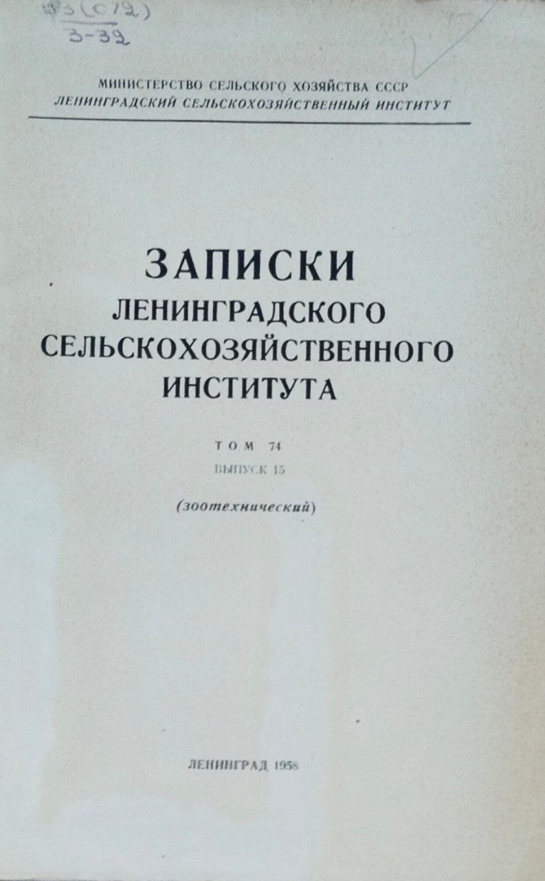 Записки Ленинградского сельскохозяйственного института. Т. 74, вып. 15
