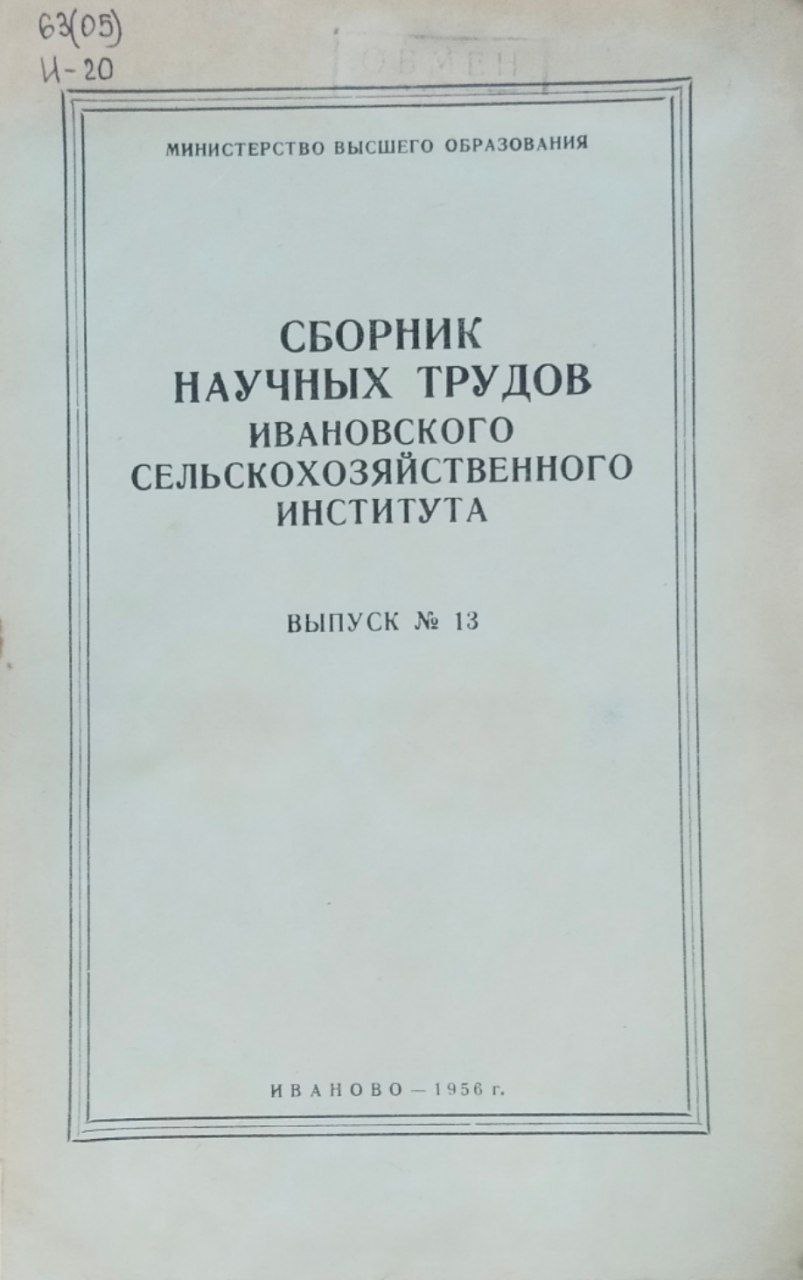 Сборник научных трудов Ивановского сельскохозяйственного института. Вып. 13