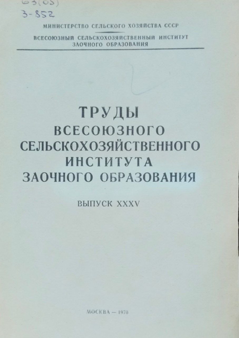 Труды Всесоюзного сельскохозяйственного института заочного образования. Вып. 35