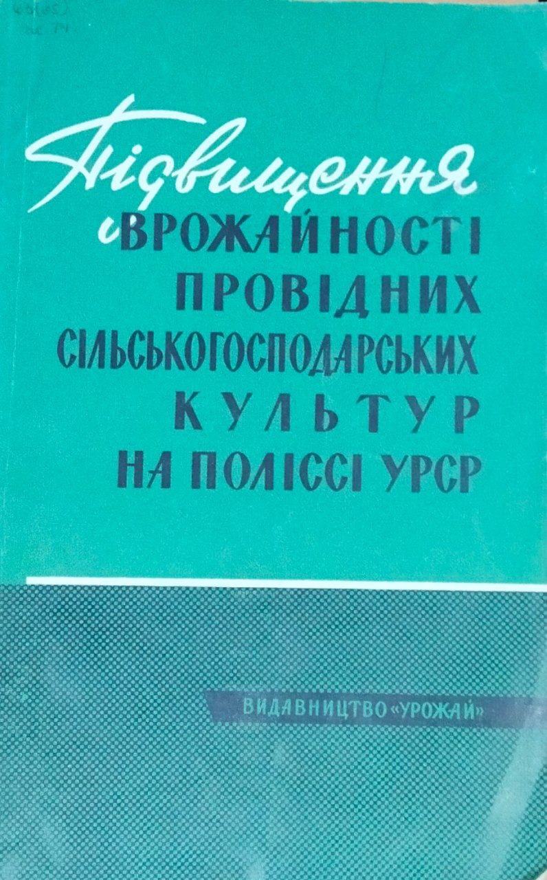 Пiдвищення врожайностi провiдних Сшдьськогосподарських культур на полисси УРСР