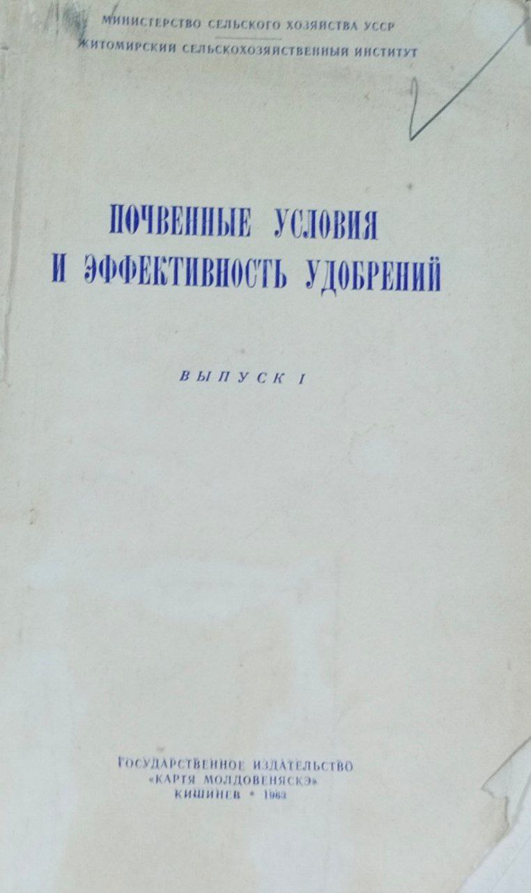 Почвенные условия и эффективность удобрений. Вып. 1