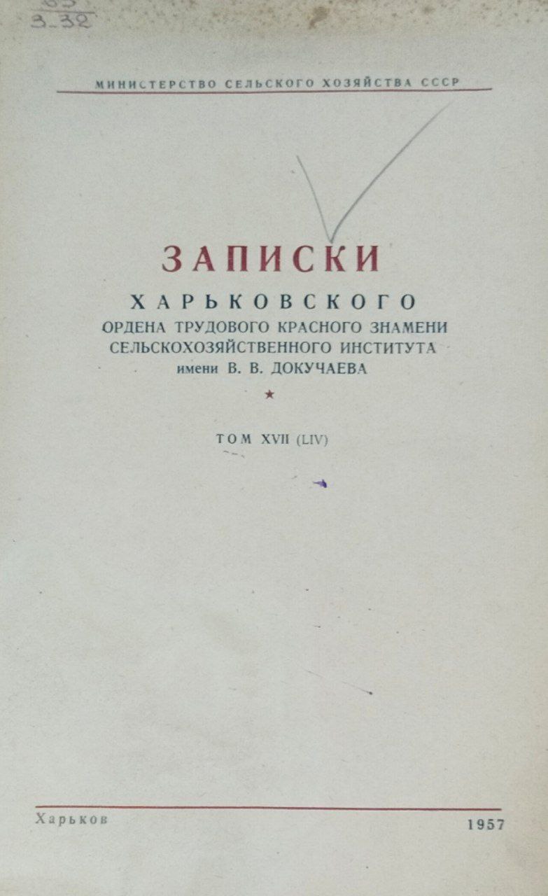 Записки Харьковского сельскохозяйственного института имени В. В. Докучаева. Т. 17
