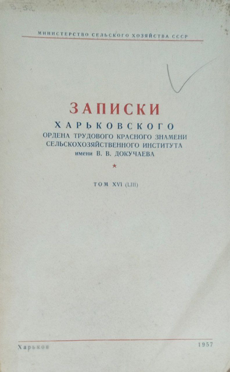 Записки Харьковского сельскохозяйственного института имени В. В. Докучаева. Т. 16