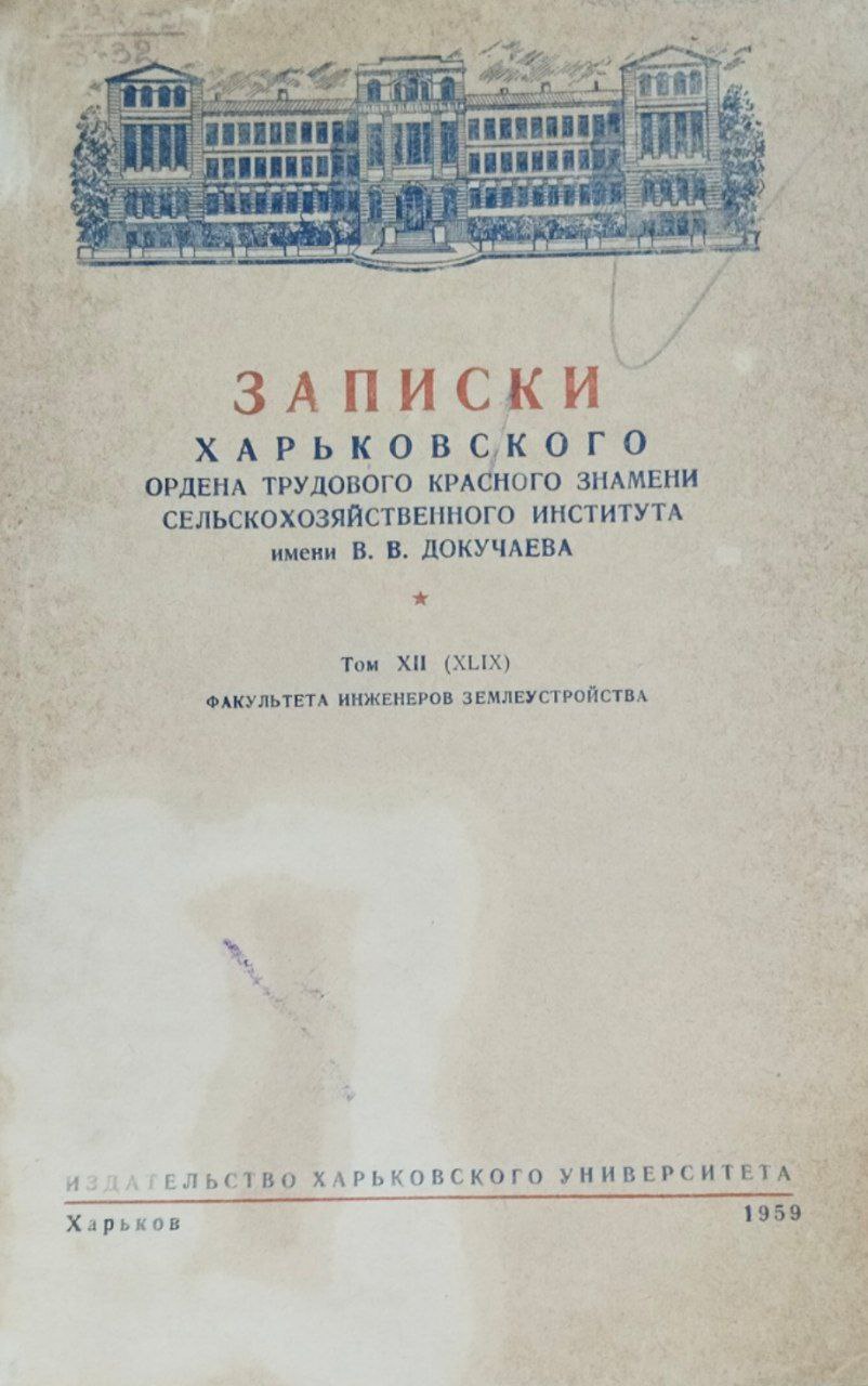 Записки Харьковского сельскохозяйственного института имени В. В. Докучаева. Т. 12