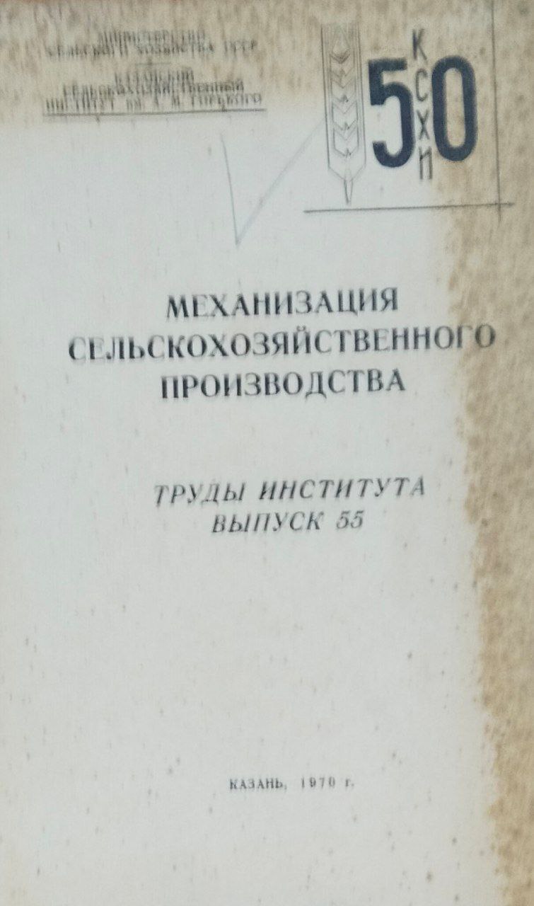Механизация сельскохозяйственного производства. Труды. Вып. 55