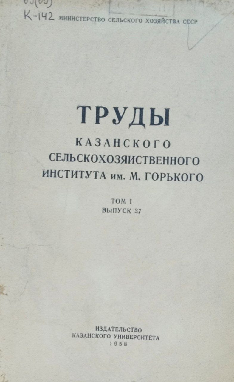 Труды Казанского сельскохозяйственного института им. Горького. Т. 1, вып. 37